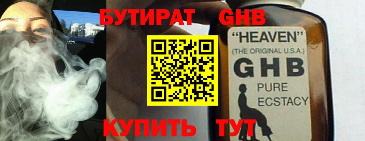 Бутират GHB  Бутират  Обнинск  Вход с VPN 